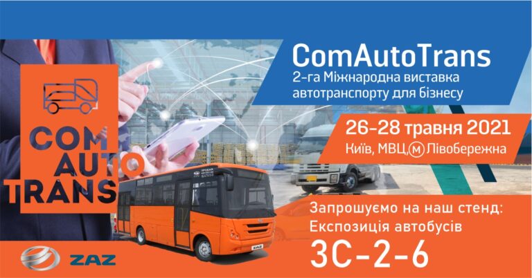 Read more about the article Автобуси ЗАЗ на виставці “ComAutoTrans-2021” в Києві